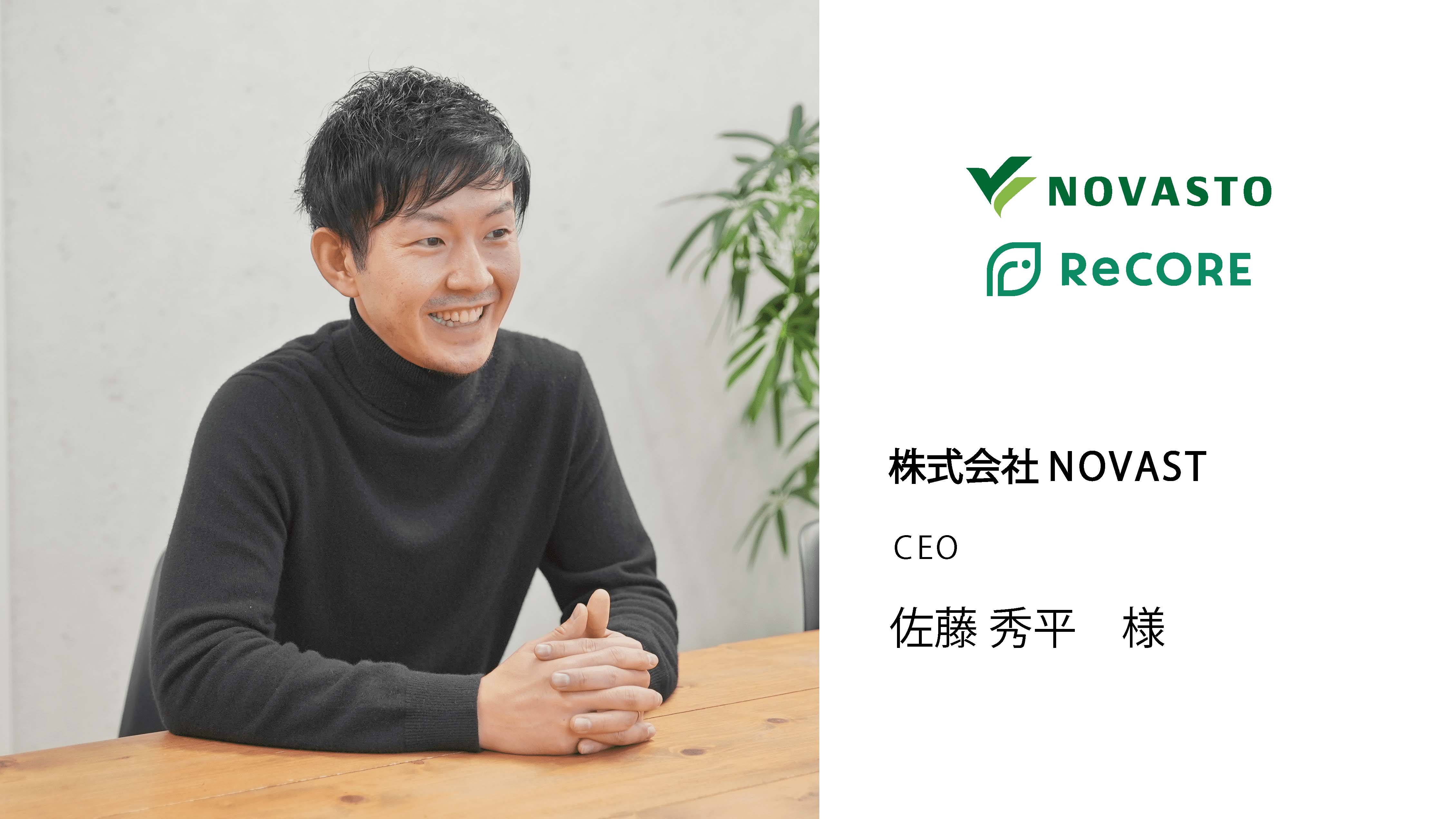 株式会社NOVASTO 佐藤様