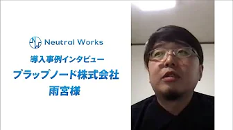 プラップノード株式会社 雨宮様