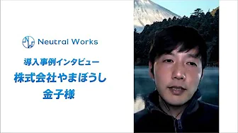 株式会社やまぼうし 金子様