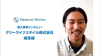 グリーライフスタイル株式会社 相馬様